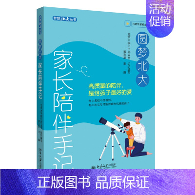 [正版] 圆梦北大:家长陪伴手记 黄宗英 北京大学招生办公室 北京大学出版社 家庭教育指导手册 不输在家庭教育类书籍 9