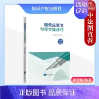 [正版] 2023新书 现代应用文写作实操技巧 卢雪梅 日常事务公文礼仪宣传经济法律类应用文写作文体 知识产权出版社 9