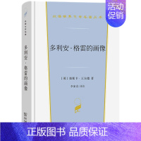 汉译世界文学名著 [正版] 多利安格雷的画像 汉译世界文学名著丛书小说类 王尔德融合童话民间故事浪漫传奇哥特式小说悬念侦