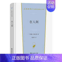 汉译世界文学名著 [正版] 在人间 高尔基 汉译世界文学名著丛书小说类 高尔基自传三部曲之在人间 俄国文学史现实主义作品