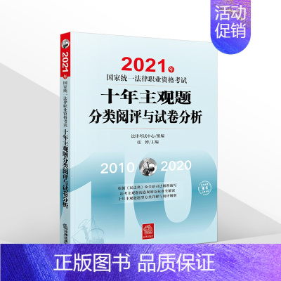 [正版]司法考试2021 2021年国家法律职业资格考试十年主观题分类