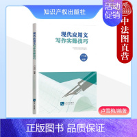 [正版] 2023新书 现代应用文写作实操技巧 卢雪梅 日常事务公文礼仪宣传经济法律类应用文写作文体 知识产权出版社 9