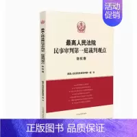 [正版]2023新书 人民法院民事审判第一庭裁判观点 物权卷 案例原文 法律依据对照 法律适用指引 类案裁判观点 人民法