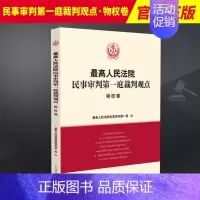 [正版]2023新书 人民法院民事审判第一庭裁判观点·物权卷 案例原文 新旧法律依据对照 法律适用指引 类案裁判观点 法