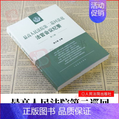 [正版]2021书 人民法院第二巡回法庭法官会议纪要第二辑第2辑集案情摘要法律问题观点法官会议意见阐释法律法规类案检索法