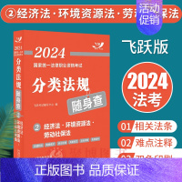 [正版]经济法环境资源法劳动社保法随身查法规2024国家法律职业资格考试分类法规随身查经济法环境资源劳动社保法司法考试用