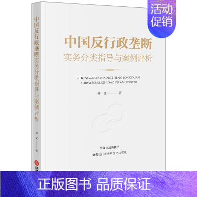 [正版]直发 中国反行政垄断实务分类指导与案例评析 林文著 法律出版社