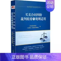 [正版]买卖合同纠纷裁判精要与规则适用 人民法院出版社 裁判精要与规则适用丛书买卖合同纠纷案例裁判要旨类案裁判规则法律实