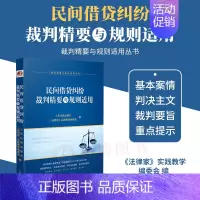 [正版]2023新书 民间借贷纠纷裁判精要与规则适用 民间借贷纠纷案例裁判要旨类案裁判规则法律实务 人民法院出版社 97