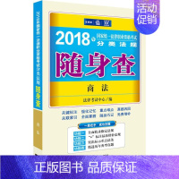 [正版](2018) 国家法律职业资格考试分类法规随身查法律版商法 法律考试中心 编 著 法律职业资格考试社科 书店图书