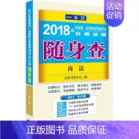 [正版](2018) 国家法律职业资格考试分类法规随身查法律版商法 法律考试中心 编 著 法律职业资格考试社科 书店图书