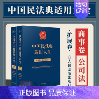 [正版]2023新书 中国民法典适用大全 商事卷.公司法 扩展卷 法规汇编关联规定条文释义指导案例类案检索法律实务书