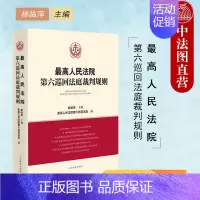 [正版]中法图 人民法院第六巡回法庭裁判规则 人民法院 民商事行政法律司法实务典型案例分析裁判规则类案同判法律适用参考书