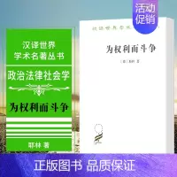 [正版]图书 为权利而斗争 耶林 著 郑永流译 商务印书馆 汉译世界学术名著丛书政治法律社会学类 中文版本