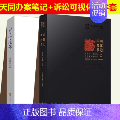 [正版]2本套 天同办案手记+诉讼可视化 蒋勇 天同律师事务所 法律检索 案件评估证据运用 庭前准备出庭技巧类案研究 文