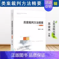 [正版]2024新书 类案裁判方法精要 第三辑 吴金水 类型化案件裁判经验 审理逻辑 诉讼仲裁调解谈判 律师公司法务法律