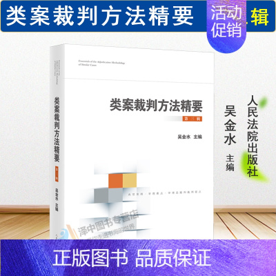 [正版]2024新书 类案裁判方法精要 第三辑 吴金水 类型化案件裁判经验 审理逻辑 诉讼仲裁调解谈判 律师公司法务法律