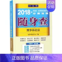 [正版](2018) 国家法律职业资格考试分类法规随身查法律版刑事诉讼法 法律考试中心 编 著 法律职业资格考试社科 书