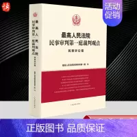 [正版]2023新 人民法院民事审判第一庭裁判观点·民事诉讼卷 案例原文新旧法律依据对照法律适用指引类案裁判观点人民法院