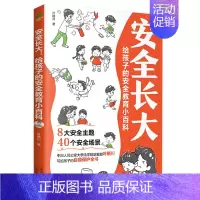 安全长大(8大主题/40个安全场景) [正版]漫画版安全长大给孩子的安全教育小百科小学生自我保护科普类书籍居家饮食交通校