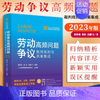 [正版]2023新书 劳动争议高频问题裁判规则与类案集成 黄梦燕 曾跃 高鹏飞 企业人力资源管理与法律顾问实务指引丛书