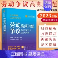 [正版]2023新书 劳动争议高频问题裁判规则与类案集成 黄梦燕 曾跃 高鹏飞 企业人力资源管理与法律顾问实务指引丛书
