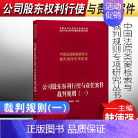 [正版]2022新书 公司股东权利行使与责任案件裁判规则(一) 韩德强 中国法院类案检索与裁判规则专项研究 978751