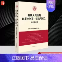 [正版]2023新 人民法院民事审判第一庭裁判观点 婚姻家庭卷 案例原文 法律依据对照 法律适用指引 类案裁判观点 人民