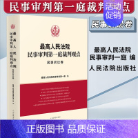 [正版]2023新书 人民法院民事审判第一庭裁判观点 民事诉讼卷 案例原文 法律依据对照 法律适用指引 类案裁判观点人民