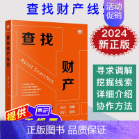 查找财产线索 姜何 祁平著 法律出版社 [正版]2024新 查找财产线索 姜何 祁平 财产类案件诉讼调解执行催收 财产权