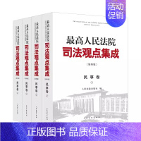 [正版]人民法院司法观点集成 第四版 民事卷 法院 类案审判裁判理念法律适用 民法典实施物权合同人格权婚姻家庭继承侵权责