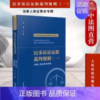 [正版] 2022新 民事诉讼证据裁判规则一 当事人举证责任专辑 李明 中国法院类案检索与裁判规则专项研究丛书 人民
