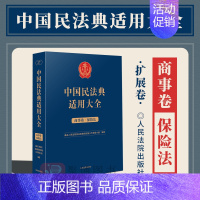 [正版]2023新书 中国民法典适用大全 商事卷.保险法 扩展卷 法规汇编关联规定条文释义指导案例类案检索法律实务书