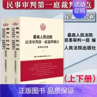[正版]2023新 人民法院民事审判第一庭裁判观点 民事合同卷 上下册 案例原文 法律依据对照 法律适用指引 类案裁判观
