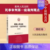 [正版]中法图 人民法院民事审判第一庭裁判观点物权卷 人民法院 新民法典物权法裁判方法司法实务案例分析类案裁判法律适用参