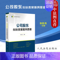 公司股东纠纷类案裁判思维 [正版] 公司股东纠纷类案裁判思维 张应杰 法院 股东资格确认纠纷 股东知情权纠纷 类案审判裁