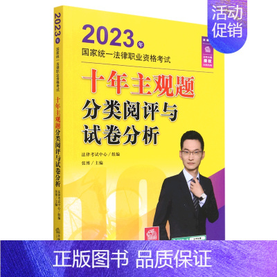 默认 [正版]2023年国家法律职业资格考试十年主观题分类阅评与试卷分析