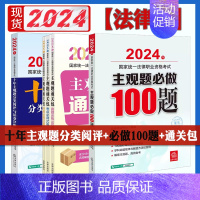 [正版]全3册2024法考十年主观题分类阅评与试卷分析+通关包+必做100题2024年国家法律职业资格考试 法律考试中心