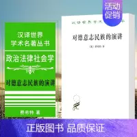 [正版]图书 对德意志民族的演讲 汉译世界学术名著丛书·政治法律社会类 (德) 费希特 著 商务印书馆