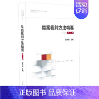 [正版] 类案裁判方法精要 第一辑 黄祥青 人民法院 刑事行政民事商事执行程序篇 法官裁判思路逻辑典型案例审理要点审理思