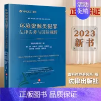 [正版]2023新书 环境资源类犯罪法律实务与国际视野 盈科全国业务指导委员会系列丛书 盈科律师事务所 法律出版社97