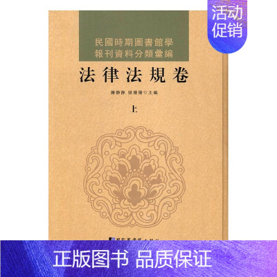 [正版]民国时期图书馆学报刊资料分类汇编·法律法规卷(全三册) 国家图书馆出版社