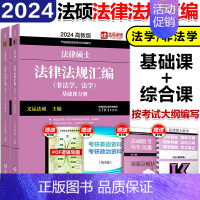 []2024法律法规汇编(非法学、法学) [正版]2025高教版考研法硕考试分析 非法学法学 法律硕士联考 39