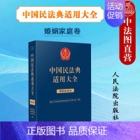 [正版] 中国民法典适用大全 婚姻家庭卷 法典卷 婚姻家庭关系 民法典条文法律规定司法解释案例类案检索法律实务工具书