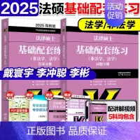 []2025法硕基础配套练习 [正版]2025高教版考研法硕考试分析 非法学法学 法律硕士联考 398专业基础4