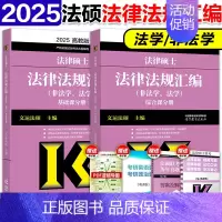 []2025法硕 法律法规汇编 [正版]2025高教版考研法硕考试分析 非法学法学 法律硕士联考 398专业基础