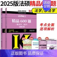 [9月]2025法硕精品600题 [正版]2025高教版考研法硕考试分析 非法学法学 法律硕士联考 398专业基础4
