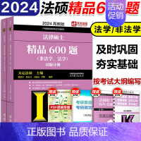 []2024法律硕士精品600题(非法学、法学) [正版]2025高教版考研法硕考试分析 非法学法学 法律硕士联