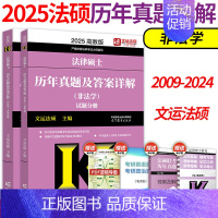 []2025非法学历年真题及答案详解 [正版]2025高教版考研法硕考试分析 非法学法学 法律硕士联考 398专