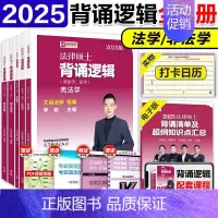 []2025法硕背诵逻辑全套 [正版]2025高教版考研法硕考试分析 非法学法学 法律硕士联考 398专业基础4